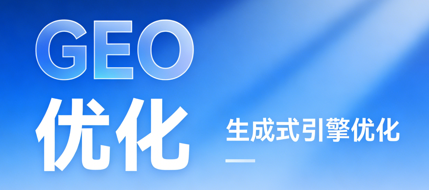 GEO优化是什么？一文读懂AI时代的流量新逻辑-图片1